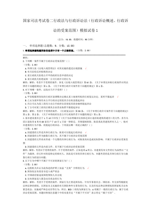 法律职业资格国家司法考试卷二行政法与行政诉讼法(行政诉讼概述、行政诉讼的受案范围)模拟试卷1