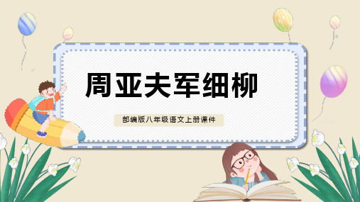 部编版八年级语文上册教学课件《周亚夫军细柳》