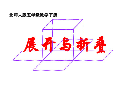 展开与折叠(经典实用)北师大版五年级下册数学课件