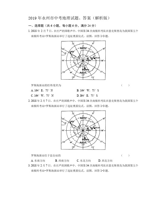 2019年永州市中考地理试题、答案(解析版)