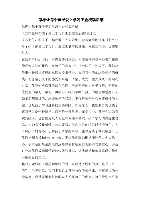 怎样让每个孩子爱上学习王金战观后感