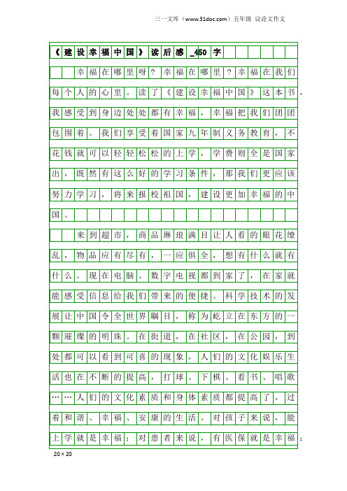 五年级议论文作文：《建设幸福中国》读后感_450字