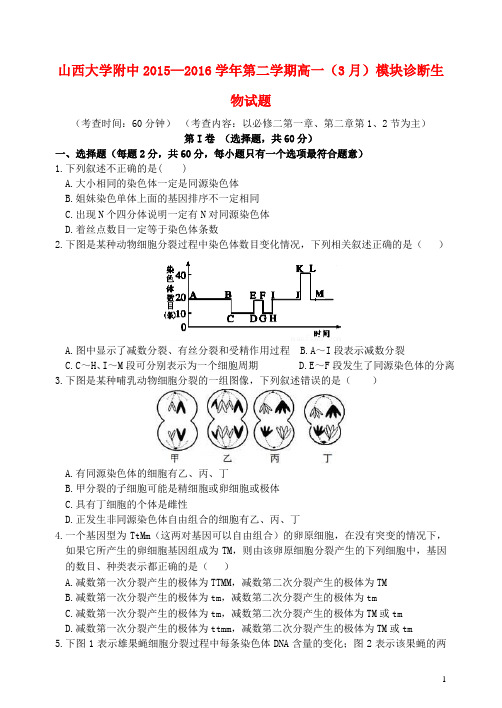 山西省山西大学附属中学高一生物下学期3月模块诊断考