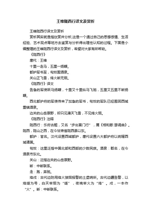 王维陇西行译文及赏析