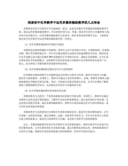 浅谈初中化学教学中运用多媒体辅助教学的几点体会