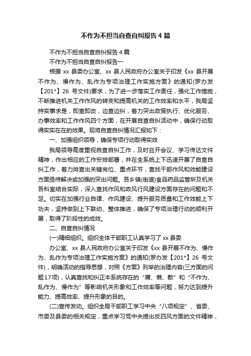 不作为不担当自查自纠报告4篇