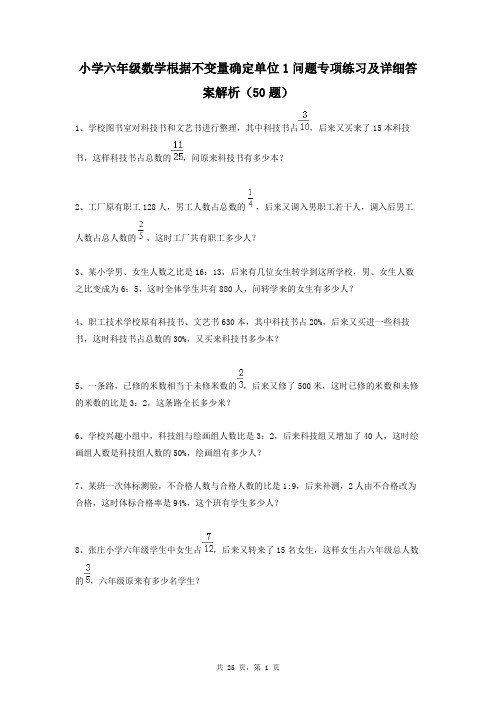 小学六年级数学根据不变量确定单位1问题专项练习及详细答案解析(50题)