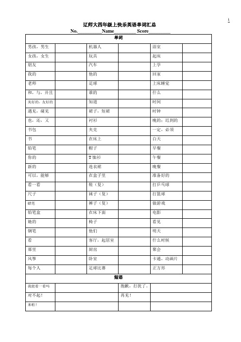 辽师大四年级上快乐英语单词及重点句型汇总