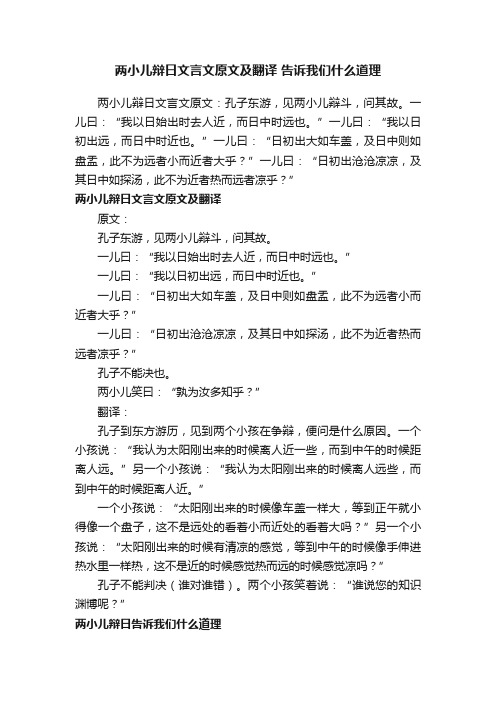 两小儿辩日文言文原文及翻译告诉我们什么道理