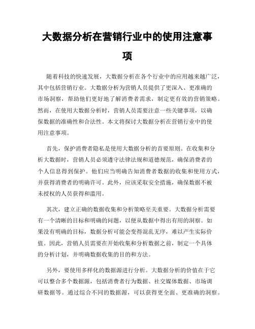 大数据分析在营销行业中的使用注意事项