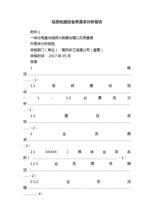 信息化建设业务需求分析报告