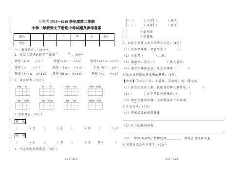 人教版小学二年级语文下册2018--2019学年第二学期期中考试题及参考答案