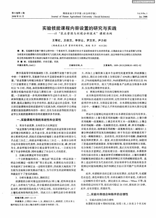 实验技能课程内容设置的研究与实践——以“农业资源与环境分析技术”课程为例