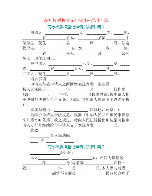 商标权质押登记申请书-通用4篇