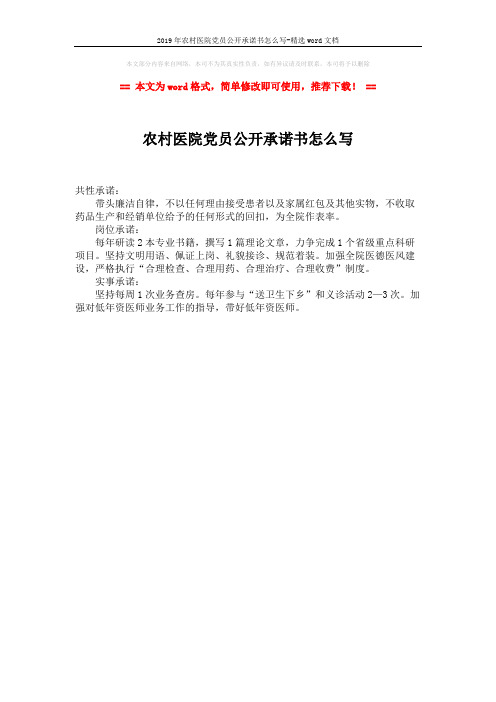 2019年农村医院党员公开承诺书怎么写-精选word文档 (1页)