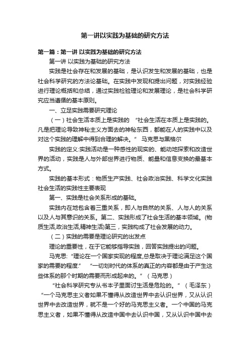 第一讲以实践为基础的研究方法