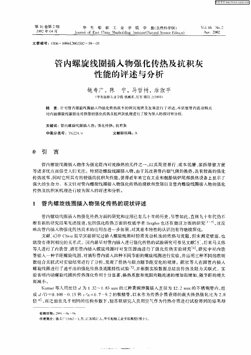 管内螺旋线圈插入物强化传热及抗积灰性能的评述与分析
