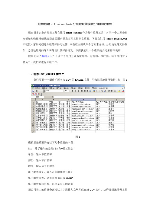 office outlook分组地址簿