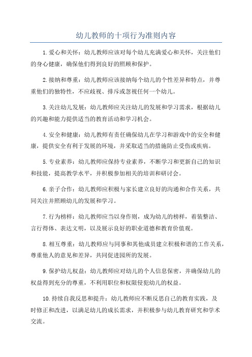 幼儿教师的十项行为准则内容