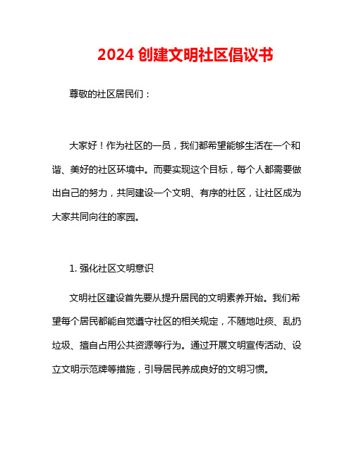 2024创建文明社区倡议书