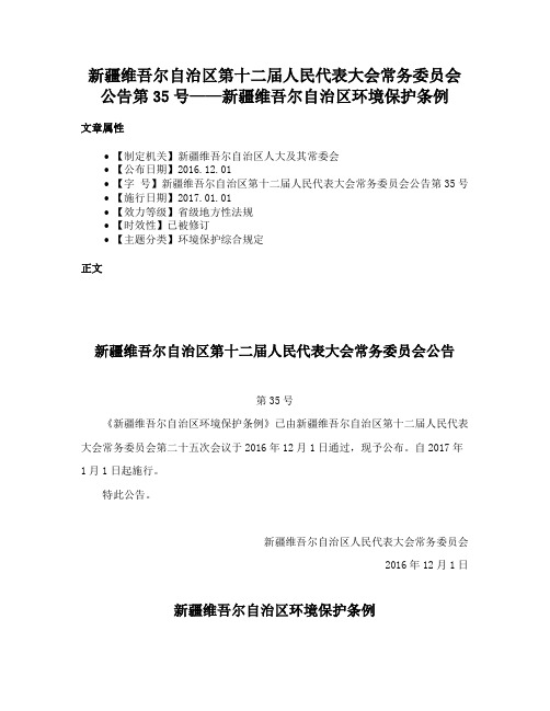 新疆维吾尔自治区第十二届人民代表大会常务委员会公告第35号——新疆维吾尔自治区环境保护条例