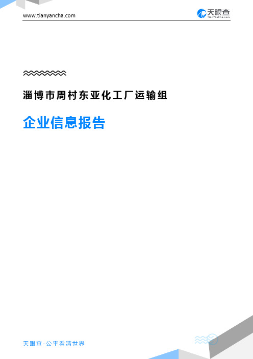 淄博市周村东亚化工厂运输组企业信息报告-天眼查