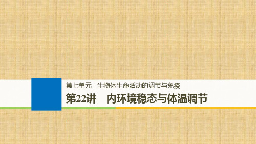 浙江选考高考生物一轮总复习第七单元生物体生命活动的调节与免疫第22讲内环境稳态与体温调节名师课