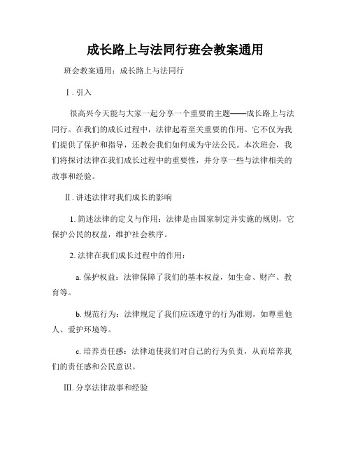 成长路上与法同行班会教案通用