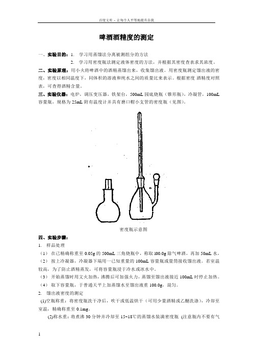 实验一啤酒酒精度的测定食品分析实验教案