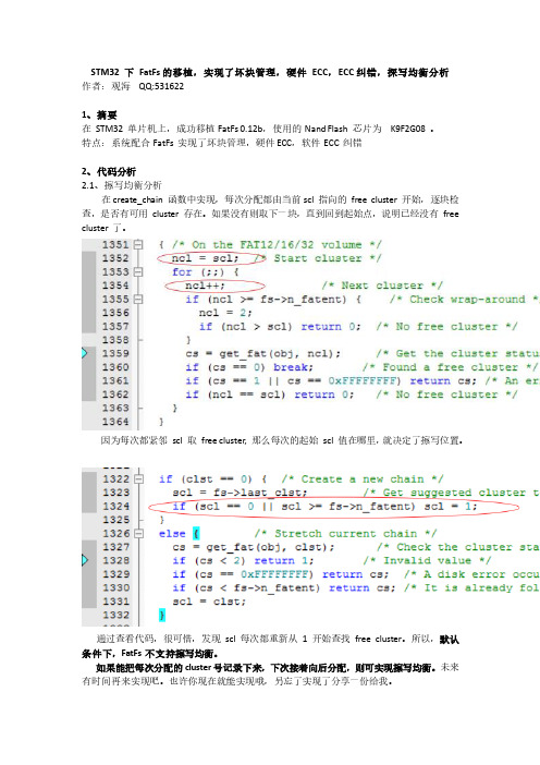 STM32下FatFs的移植,实现了坏块管理,硬件ECC,ECC纠错,并进行擦写均衡分析