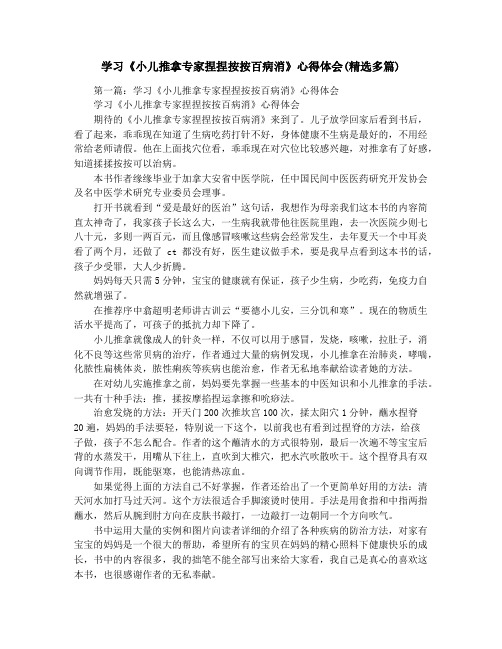 学习《小儿推拿专家捏捏按按百病消》心得体会(精选多篇)