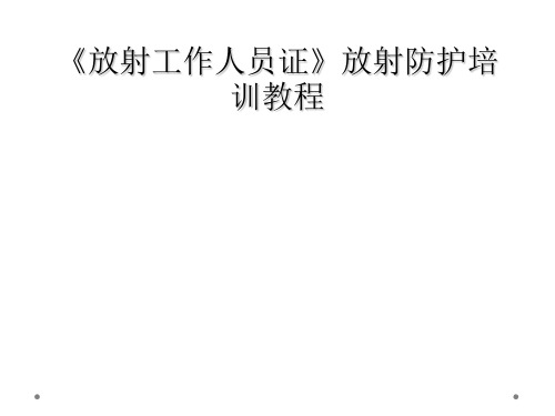 《放射工作人员证》放射防护培训教程