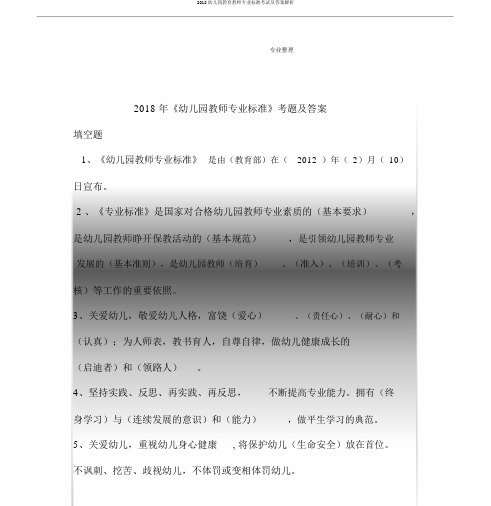 2018幼儿园教育教师专业标准考试及答案解析