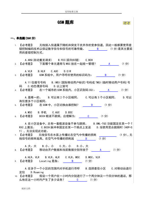 移动通信GSM的题目库