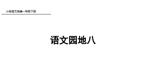 一年级下语文园地八(部编人教)ppt完美公开课