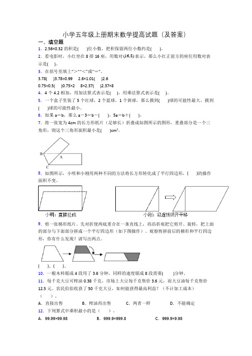 小学五年级上册期末数学提高试题(及答案)