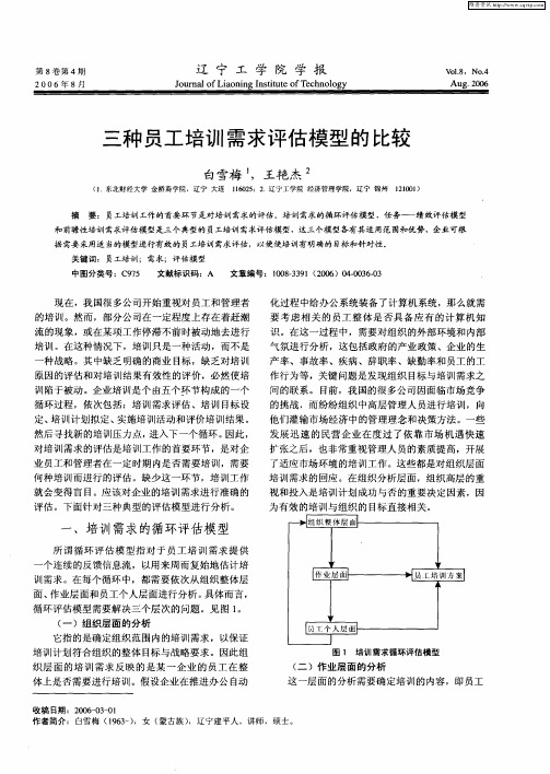 三种员工培训需求评估模型的比较