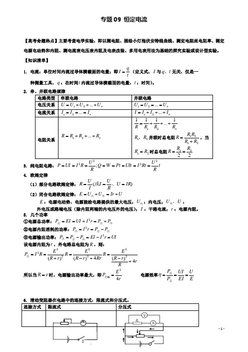 高考物理热点快速突破必考部分专题恒定电流