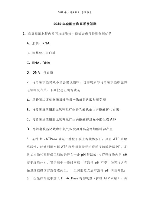 2019年全国生物II卷及答案