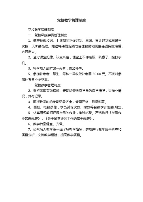 党校教学管理制度