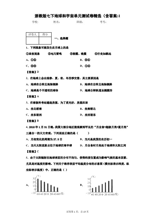 浙教版七下地球和宇宙单元测试卷精选(含答案)1