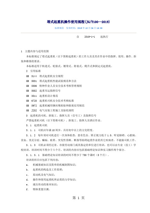 JG1002019塔式起重机操作使用规程13页word