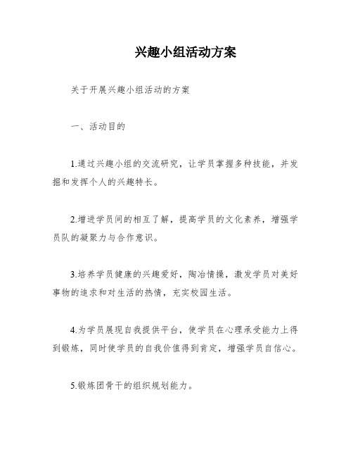 兴趣小组活动方案