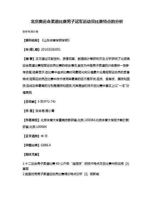 北京奥运会柔道比赛男子冠军运动员比赛特点的分析