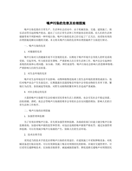 噪声污染的危害及治理措施