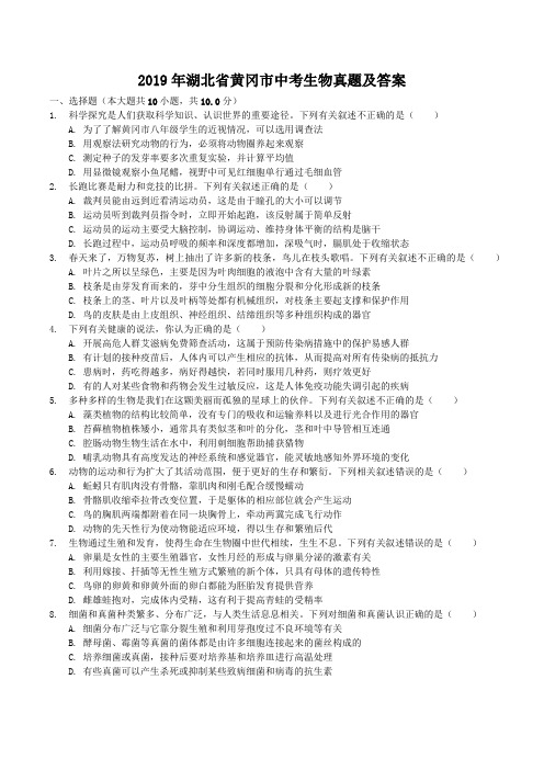 2019年湖北省黄冈市中考生物真题及答案