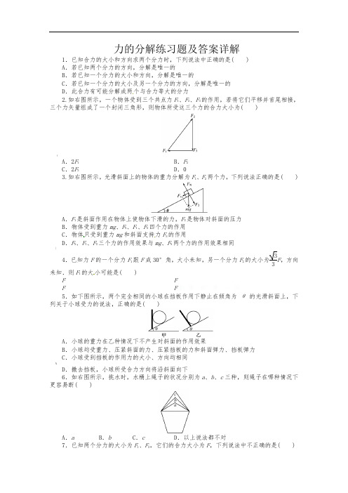 力的分解练习题及答案详解