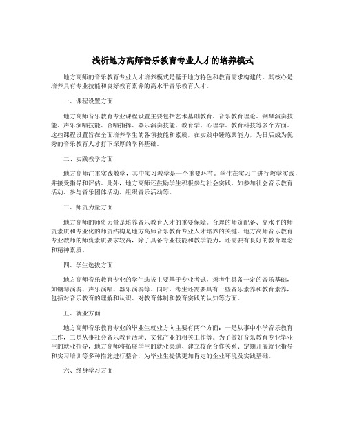 浅析地方高师音乐教育专业人才的培养模式