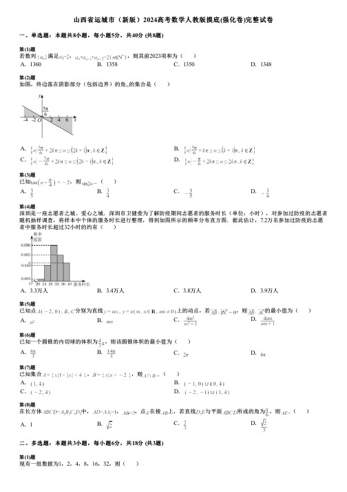 山西省运城市(新版)2024高考数学人教版摸底(强化卷)完整试卷