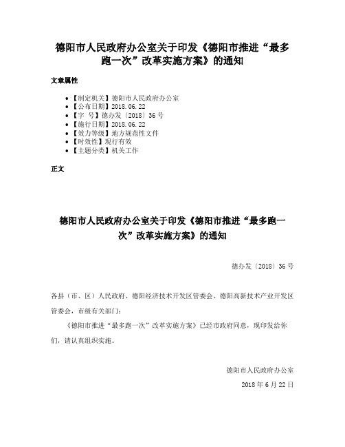 德阳市人民政府办公室关于印发《德阳市推进“最多跑一次”改革实施方案》的通知